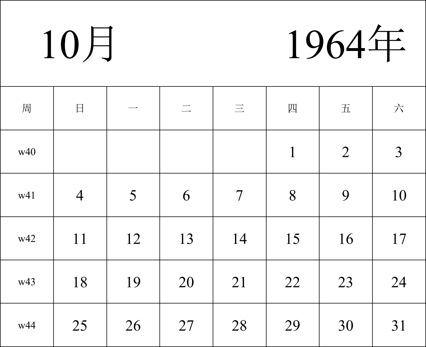 日历表1964年日历 中文版 纵向排版 周日开始 带周数 带节假日调休安排